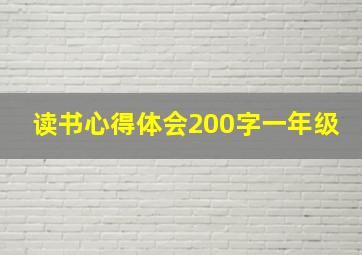 读书心得体会200字一年级