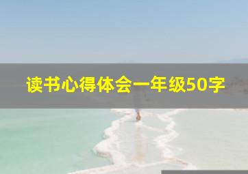 读书心得体会一年级50字