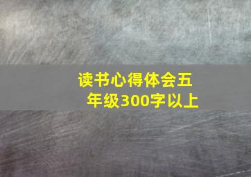 读书心得体会五年级300字以上