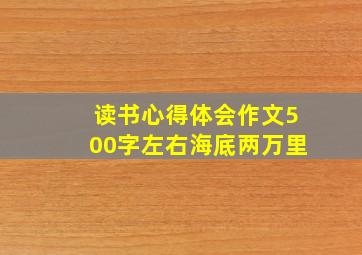 读书心得体会作文500字左右海底两万里