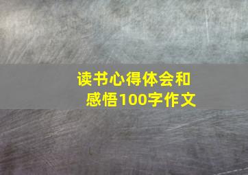 读书心得体会和感悟100字作文