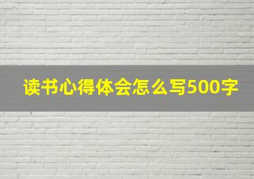 读书心得体会怎么写500字