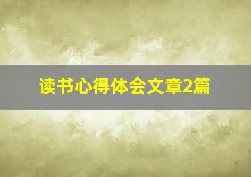 读书心得体会文章2篇