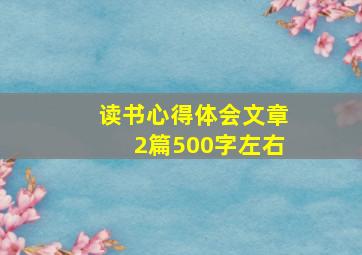 读书心得体会文章2篇500字左右