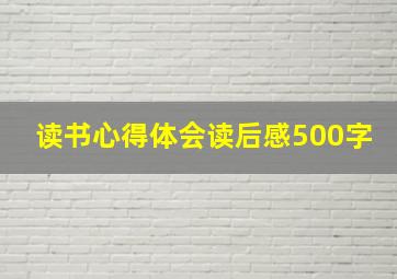 读书心得体会读后感500字