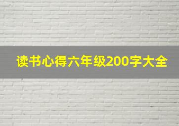 读书心得六年级200字大全