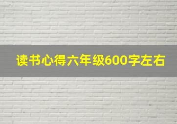 读书心得六年级600字左右