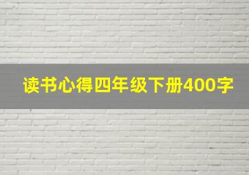 读书心得四年级下册400字