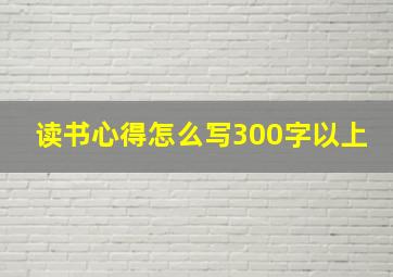 读书心得怎么写300字以上