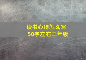 读书心得怎么写50字左右三年级