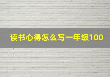 读书心得怎么写一年级100