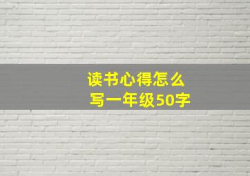 读书心得怎么写一年级50字