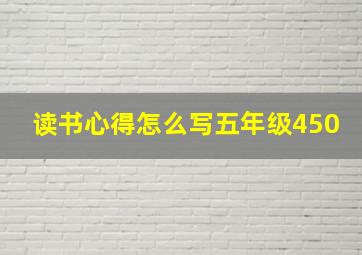 读书心得怎么写五年级450