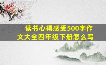 读书心得感受500字作文大全四年级下册怎么写