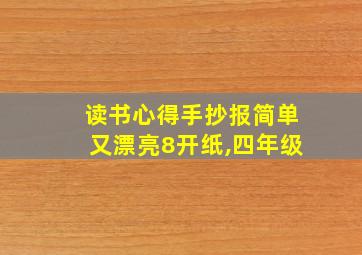 读书心得手抄报简单又漂亮8开纸,四年级