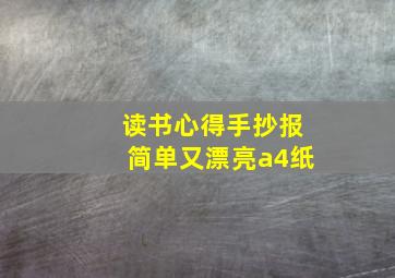 读书心得手抄报简单又漂亮a4纸