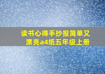 读书心得手抄报简单又漂亮a4纸五年级上册