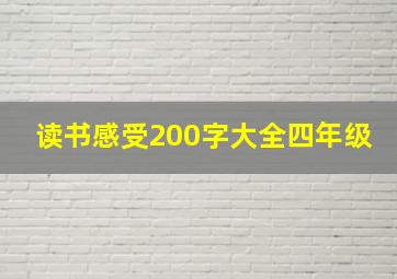 读书感受200字大全四年级