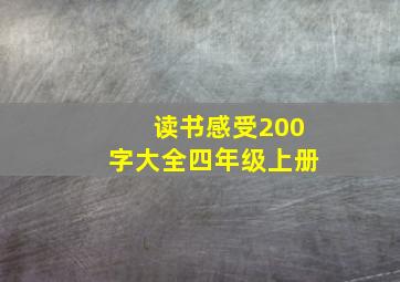 读书感受200字大全四年级上册