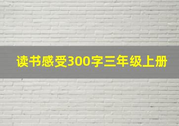 读书感受300字三年级上册