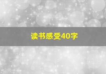 读书感受40字