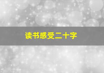 读书感受二十字