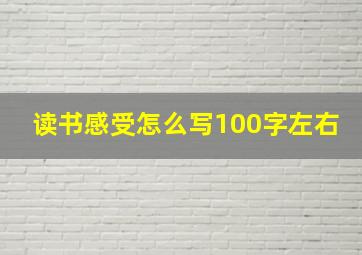 读书感受怎么写100字左右