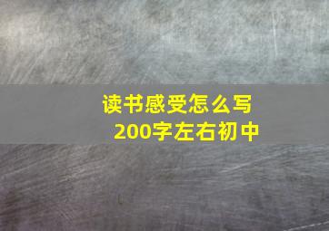 读书感受怎么写200字左右初中