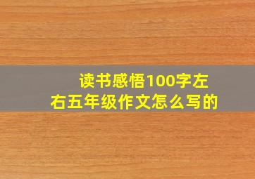 读书感悟100字左右五年级作文怎么写的