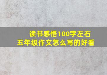 读书感悟100字左右五年级作文怎么写的好看