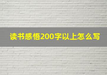 读书感悟200字以上怎么写