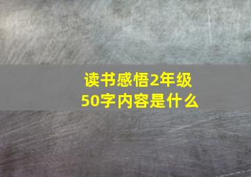 读书感悟2年级50字内容是什么