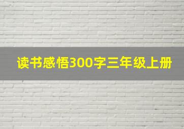 读书感悟300字三年级上册