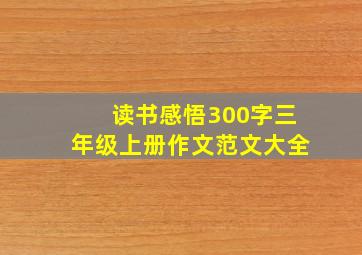 读书感悟300字三年级上册作文范文大全