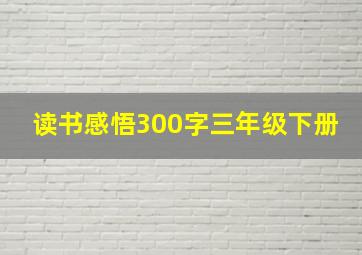 读书感悟300字三年级下册