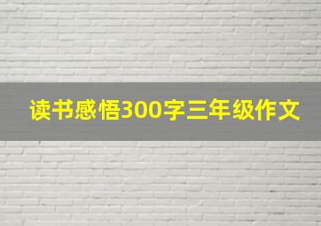 读书感悟300字三年级作文