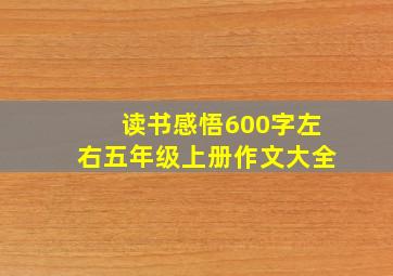 读书感悟600字左右五年级上册作文大全