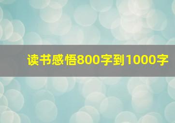 读书感悟800字到1000字