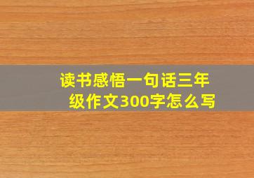 读书感悟一句话三年级作文300字怎么写