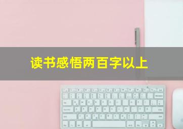 读书感悟两百字以上