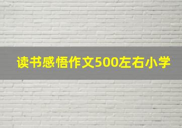 读书感悟作文500左右小学