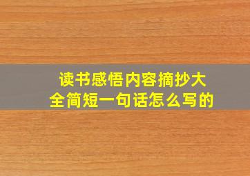 读书感悟内容摘抄大全简短一句话怎么写的