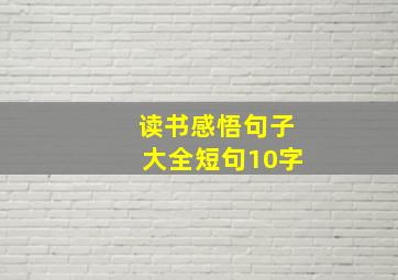 读书感悟句子大全短句10字