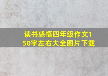 读书感悟四年级作文150字左右大全图片下载