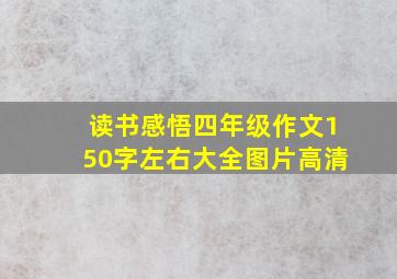 读书感悟四年级作文150字左右大全图片高清