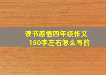 读书感悟四年级作文150字左右怎么写的