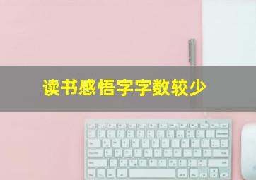 读书感悟字字数较少