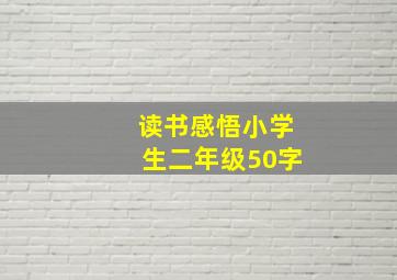 读书感悟小学生二年级50字