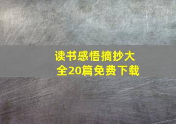 读书感悟摘抄大全20篇免费下载