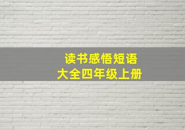 读书感悟短语大全四年级上册